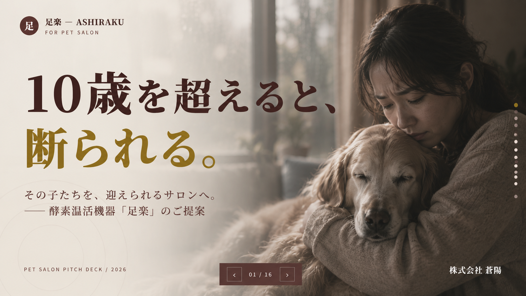 足楽 for Pet Salon — 10歳を超えると、断られる。